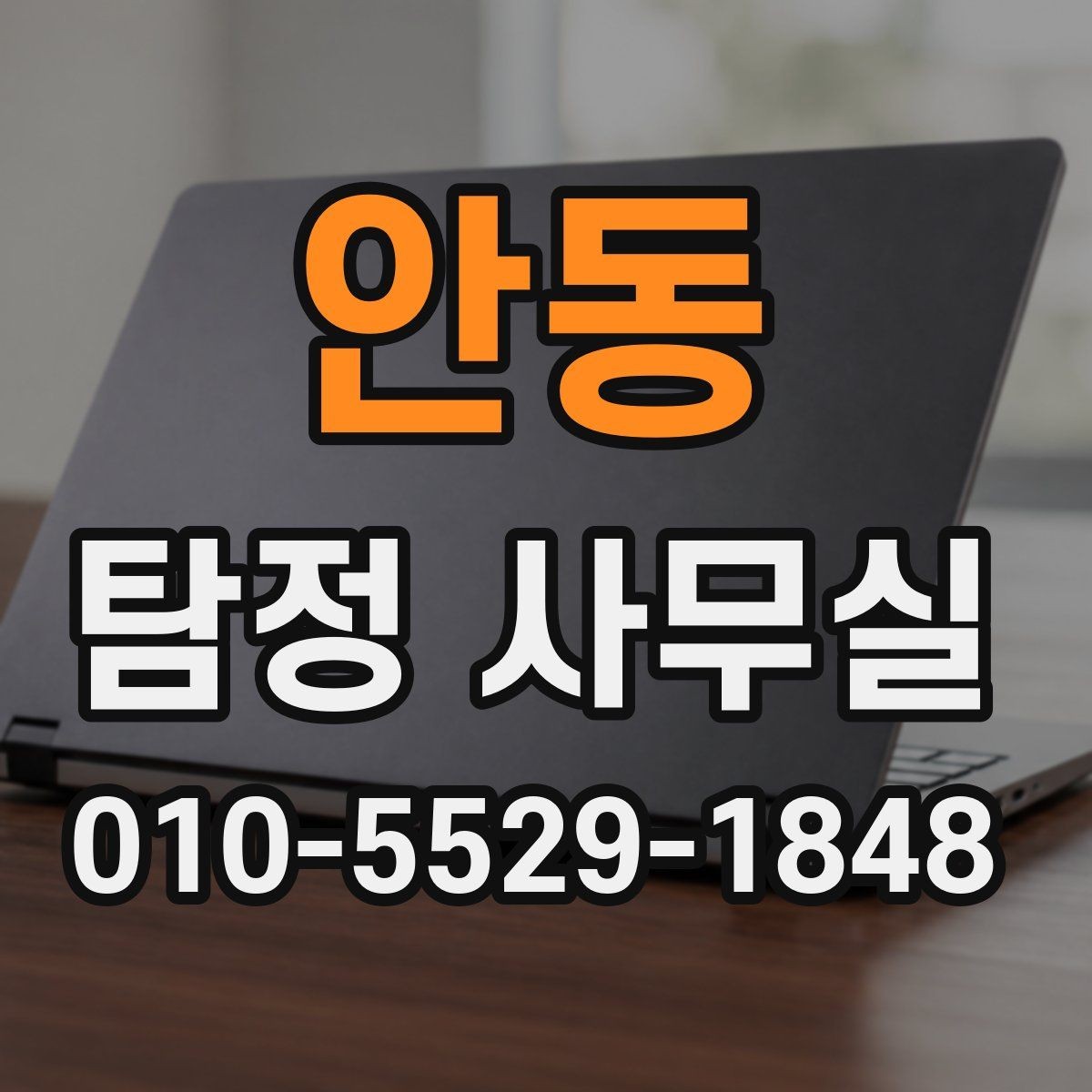 안동 탐정 사무실 계약서에서 놓치기 쉬운 조항들