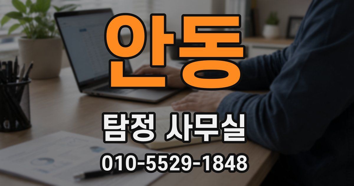 안동 탐정 사무실