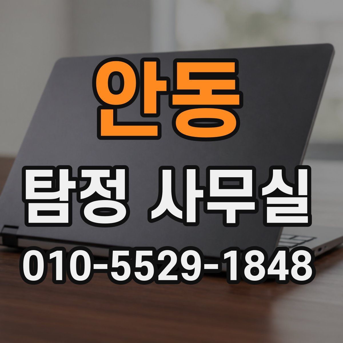 안동 탐정 사무실