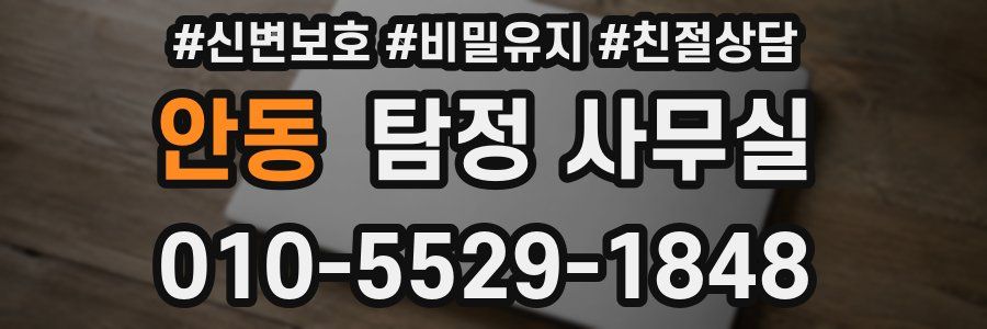 안동 탐정 사무실