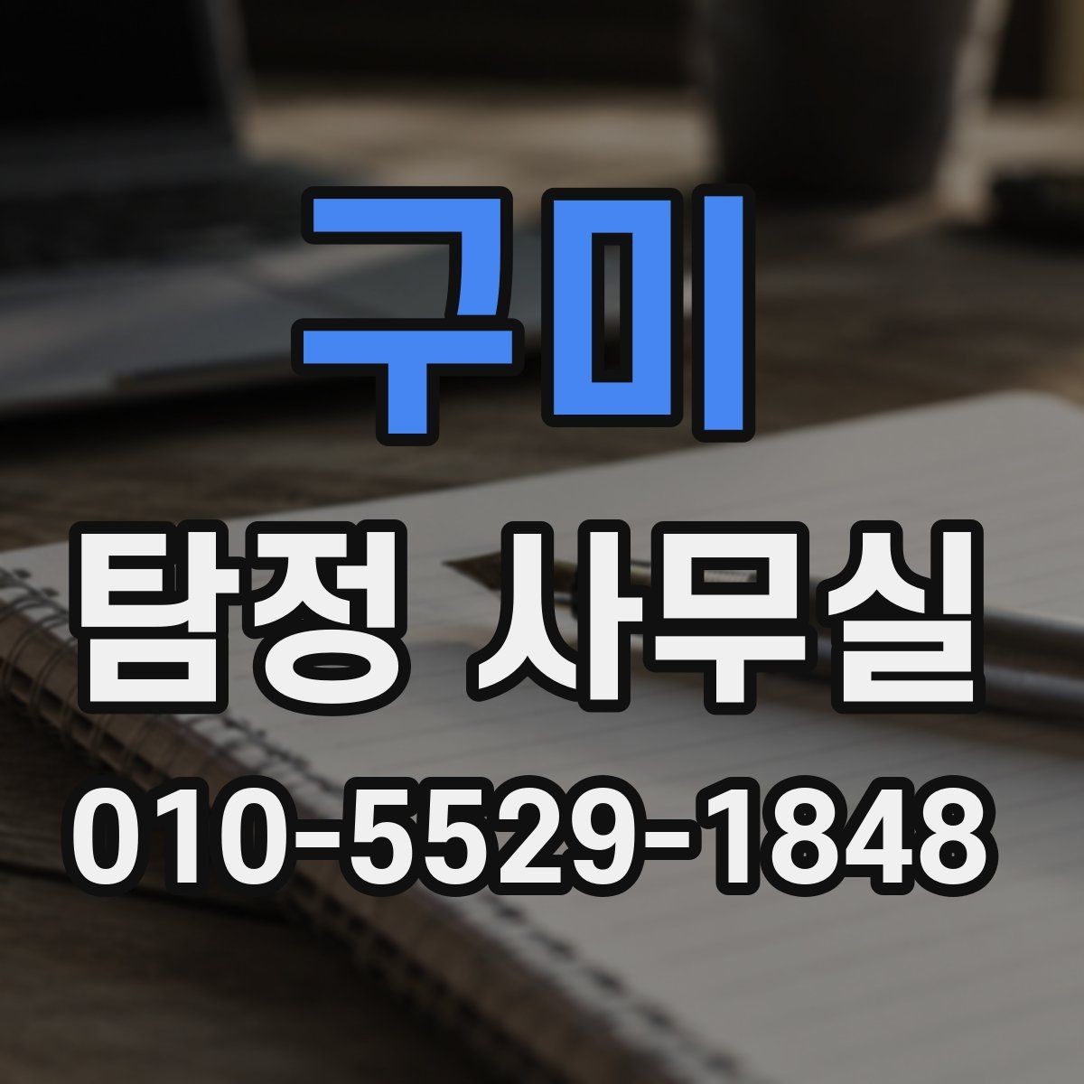 구미 탐정 사무실 우선순위가 필요한 사건의 공통 상황