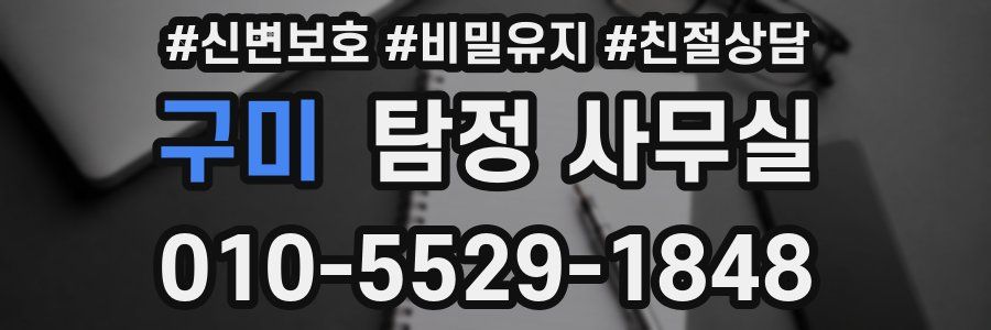 구미 탐정 사무실