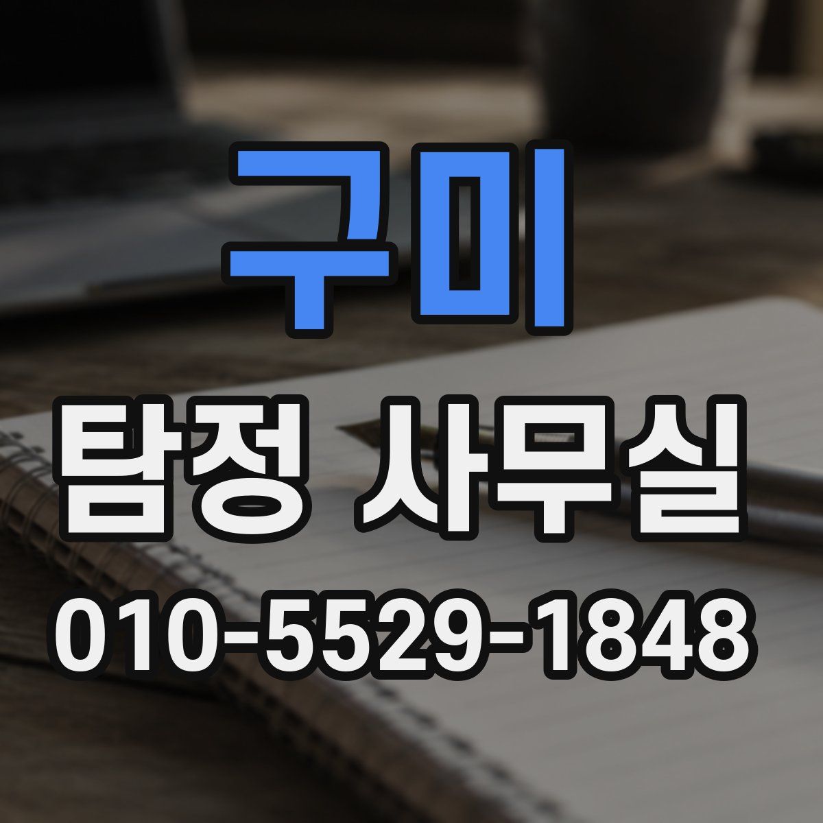 구미 탐정 사무실