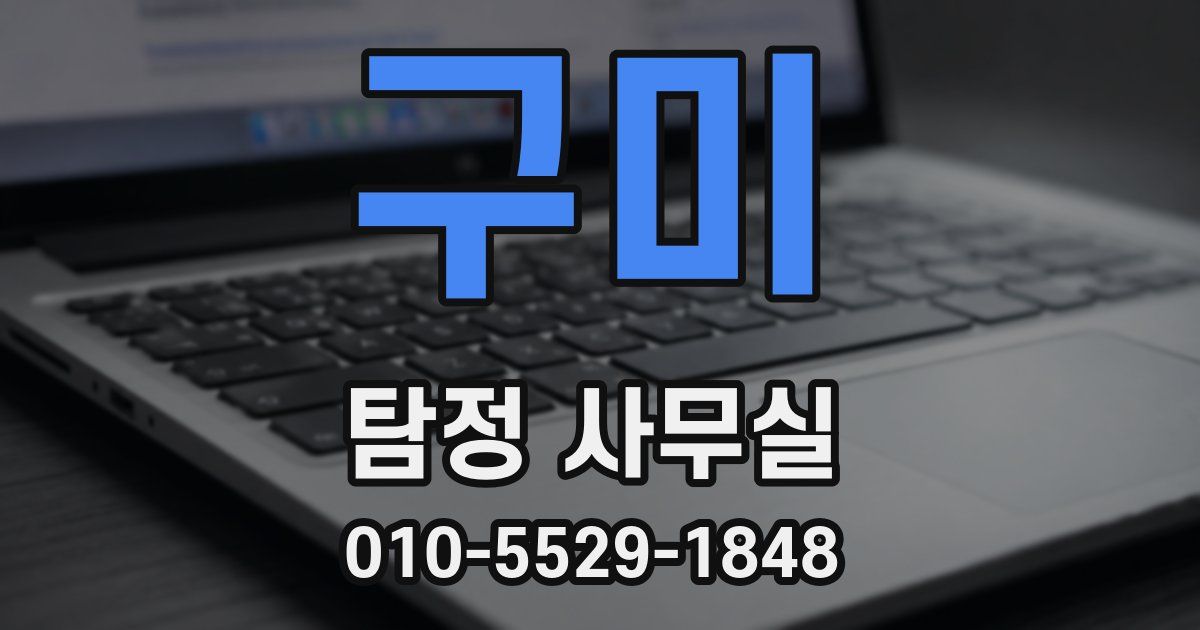구미 탐정 사무실