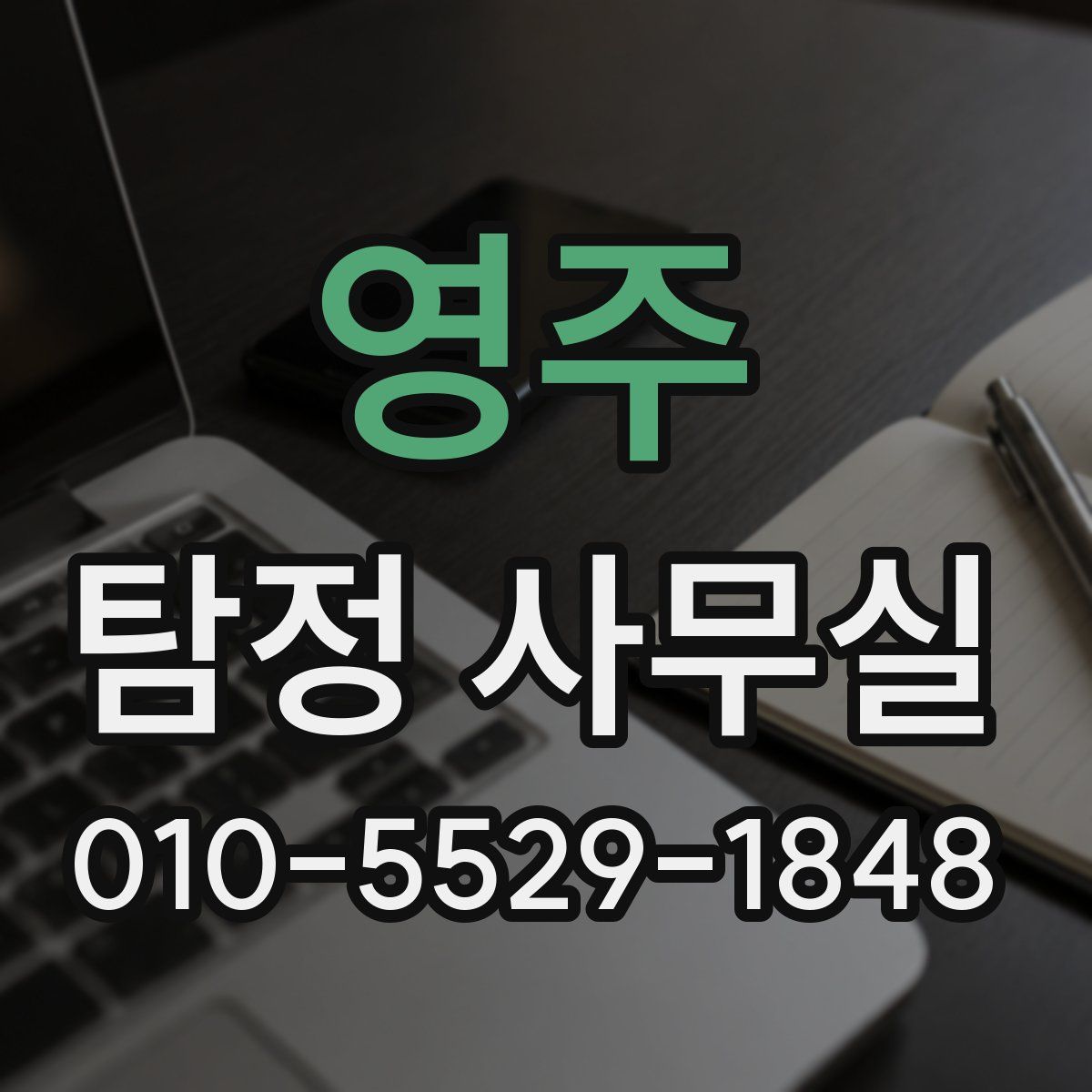 영주 탐정 사무실