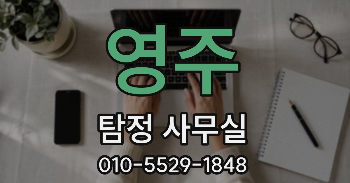 영주 탐정 사무실