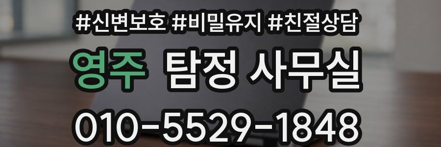영주 탐정 사무실