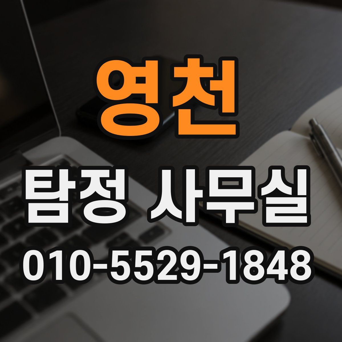 영천 탐정 사무실