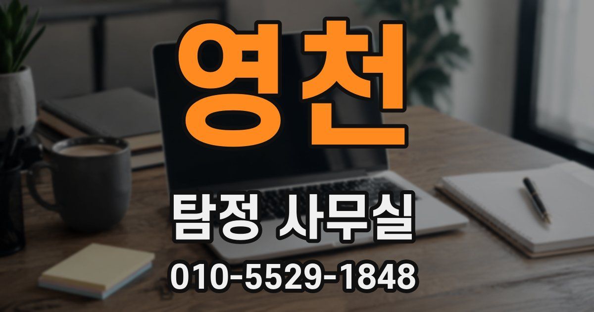 영천 탐정 사무실