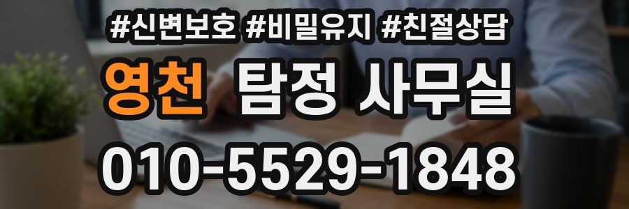 영천 탐정 사무실