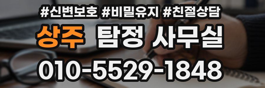 상주 탐정 사무실