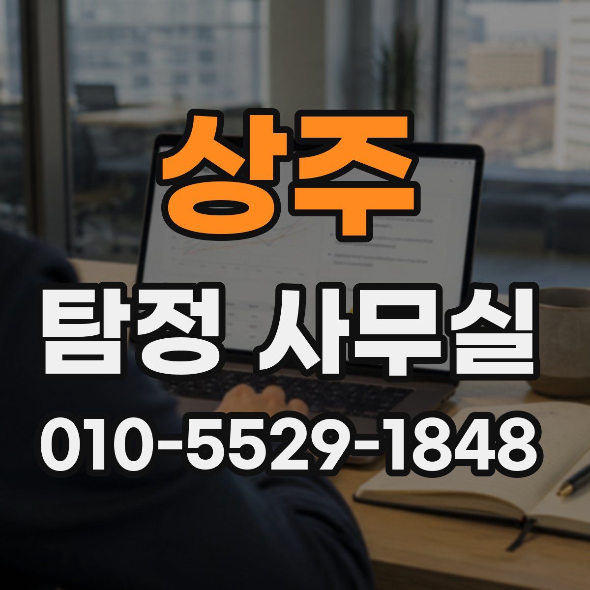 상주 탐정 사무실