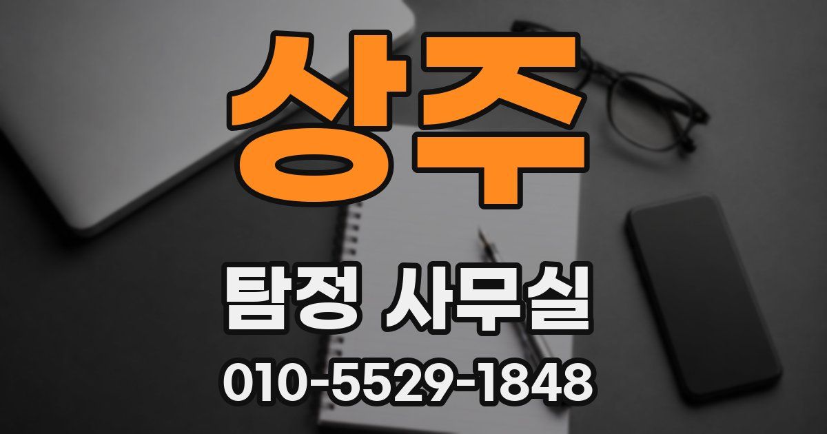 상주 탐정 사무실