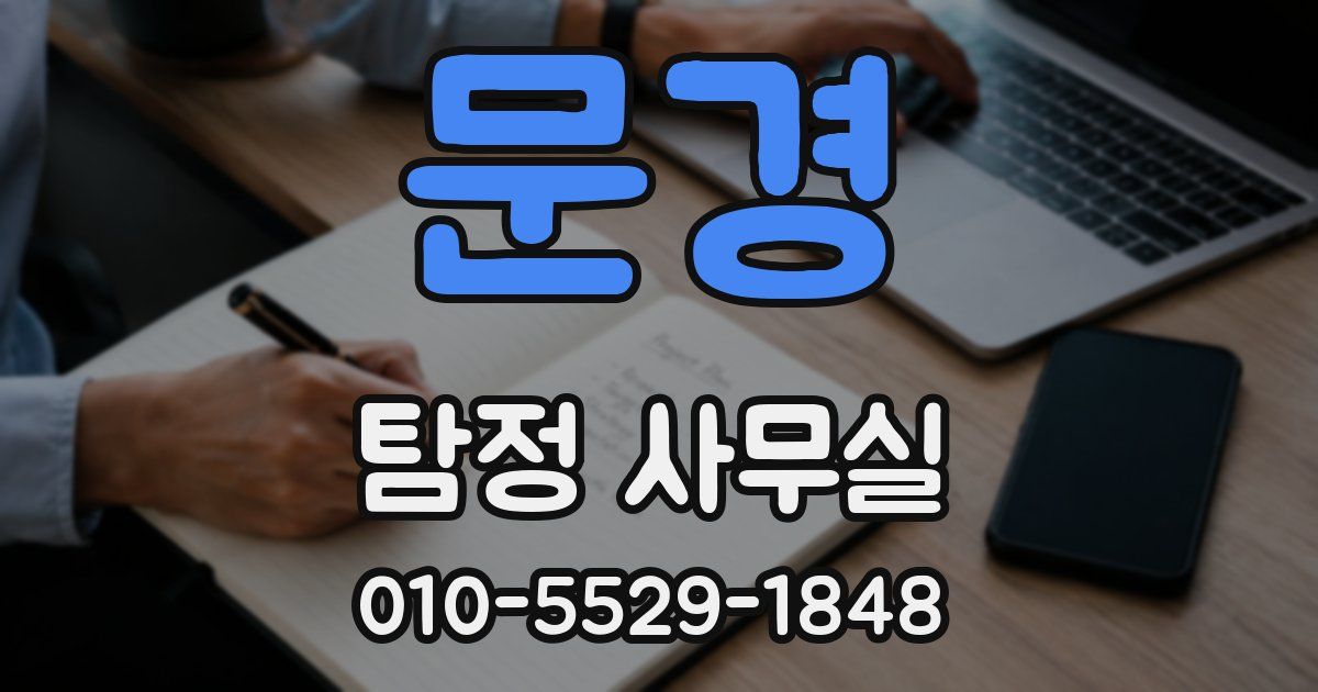 문경 탐정 사무실