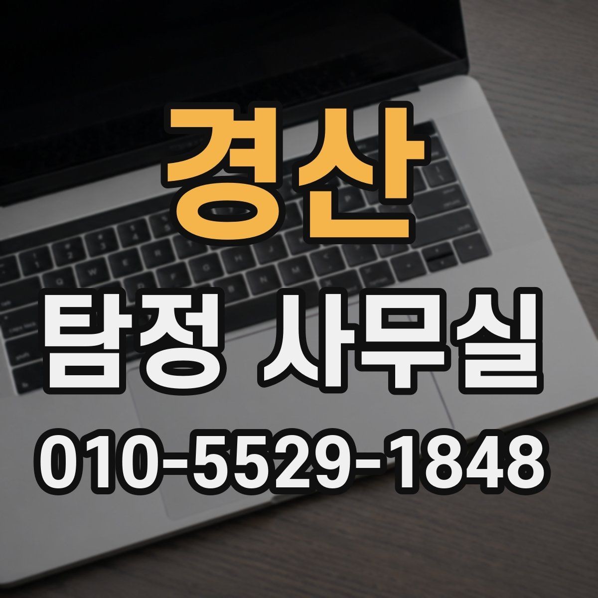 경산 탐정 사무실 의뢰 목적에 맞춘 조사 항목 구성법