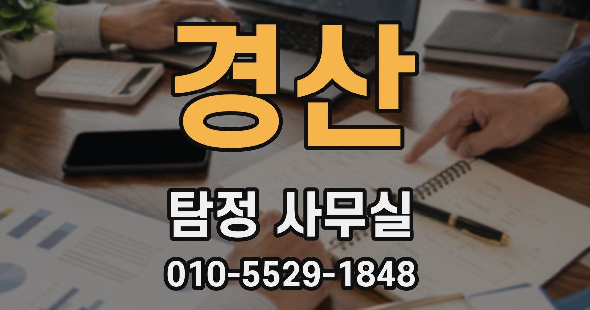 경산 탐정 사무실