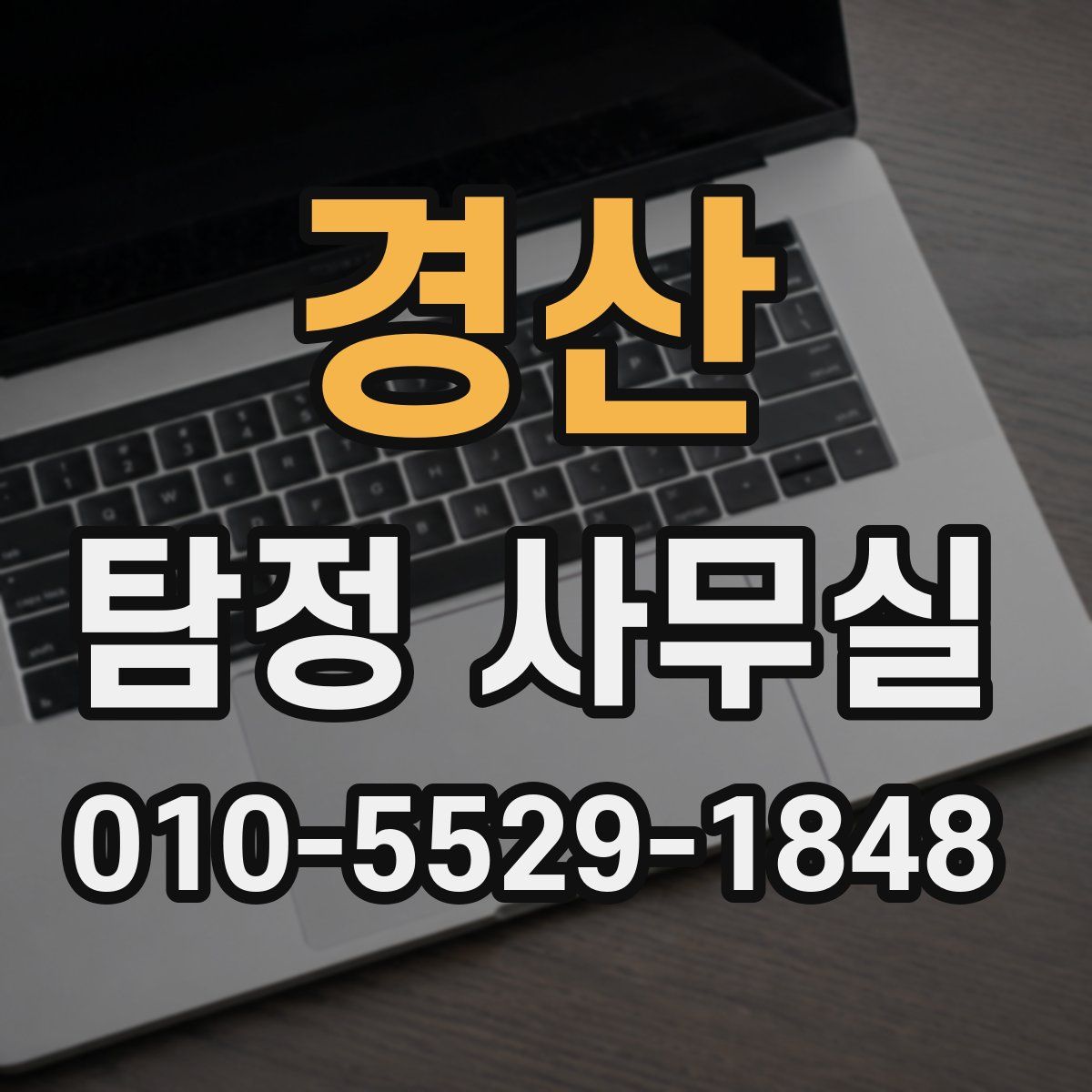 경산 탐정 사무실