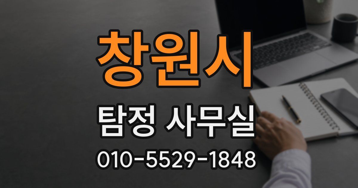 창원시 탐정 사무실