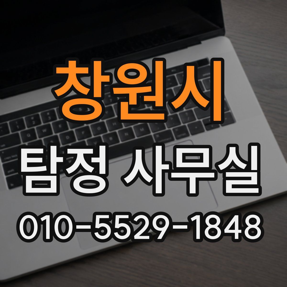 창원시 탐정 사무실
