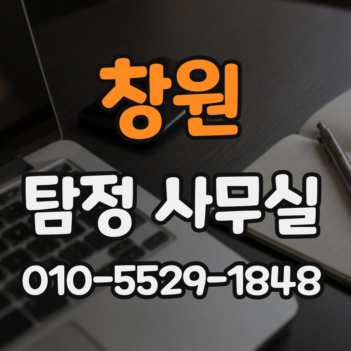 창원 탐정 사무실 처음 상담 시 꼭 묻는 질문들