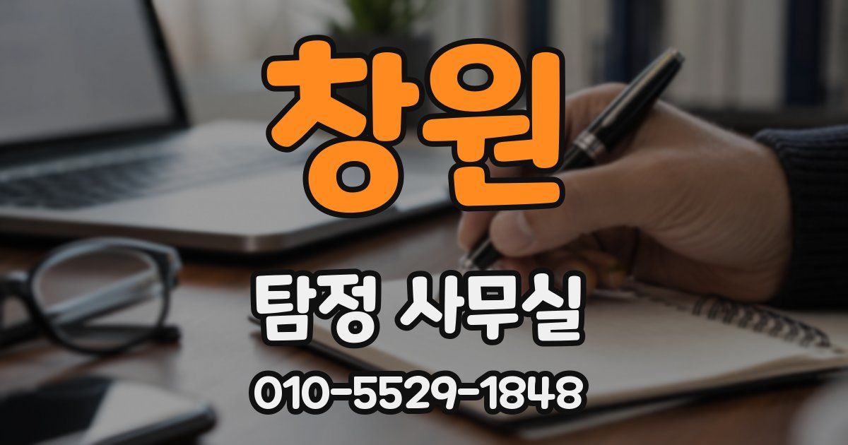 창원 탐정 사무실