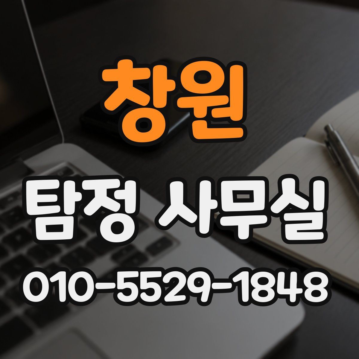 창원 탐정 사무실