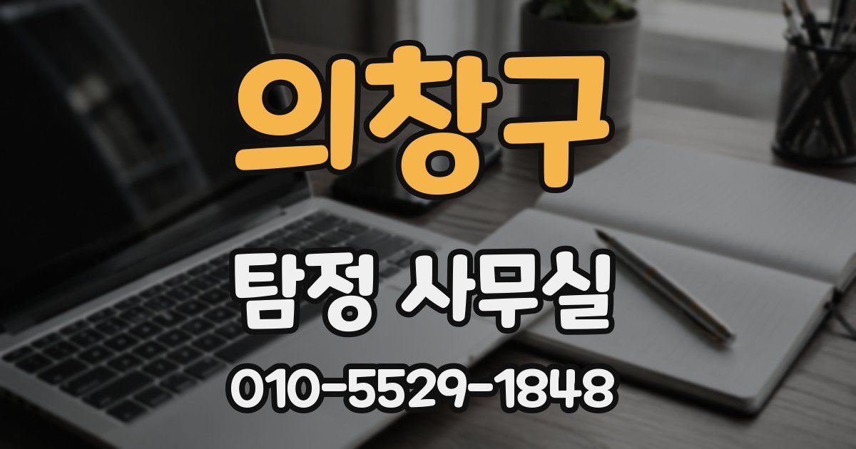 의창구 탐정 사무실