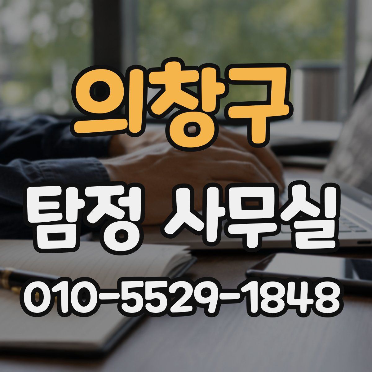의창구 탐정 사무실