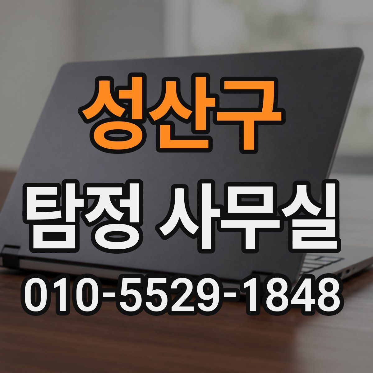 성산구 탐정 사무실