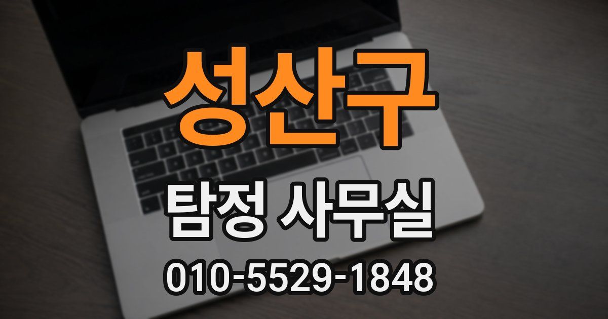 성산구 탐정 사무실