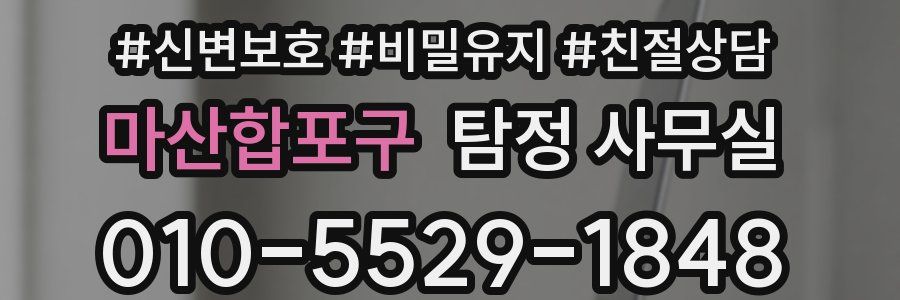 마산합포구 탐정 사무실