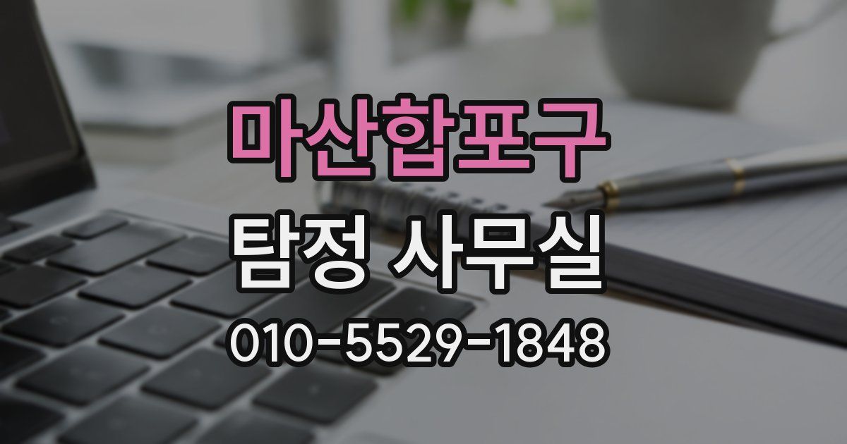 마산합포구 탐정 사무실