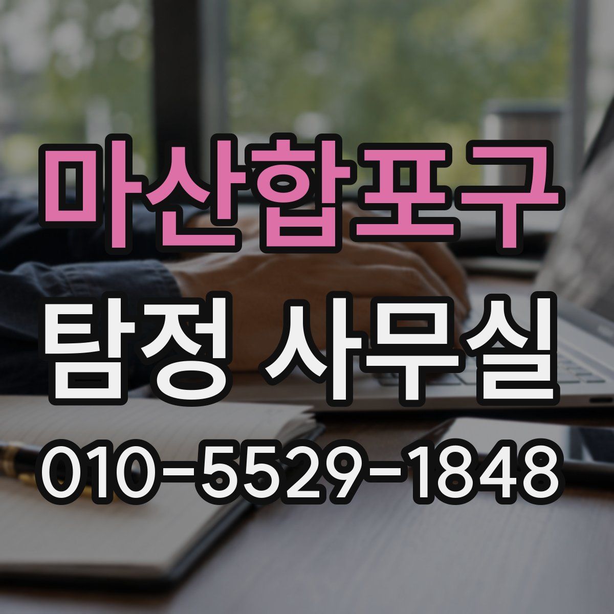 마산합포구 탐정 사무실