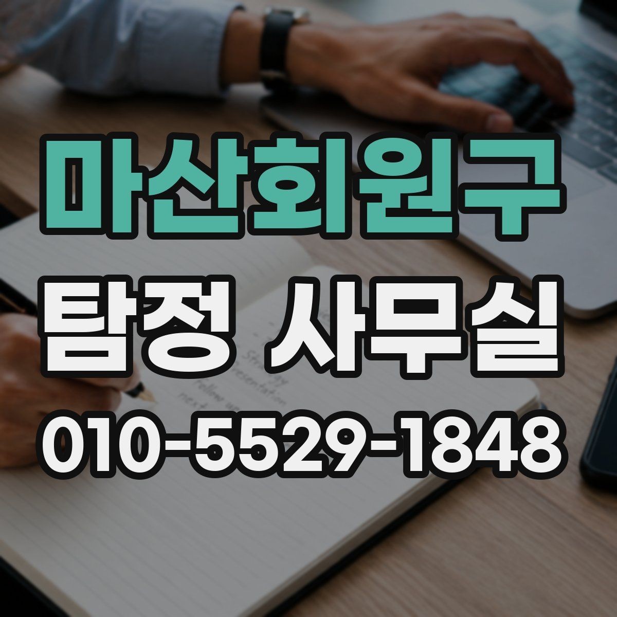 마산회원구 탐정 사무실 상담 전 준비하면 좋은 자료와 질문