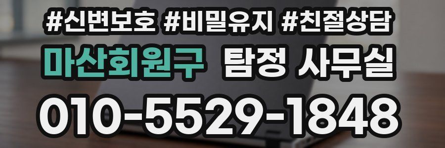 마산회원구 탐정 사무실