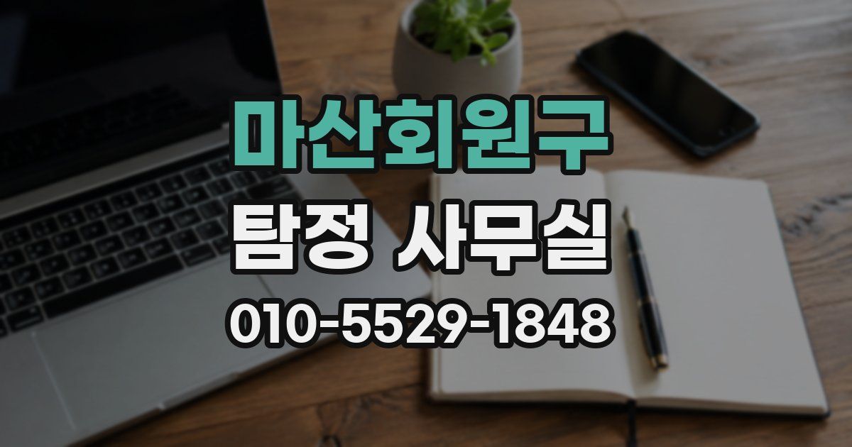 마산회원구 탐정 사무실