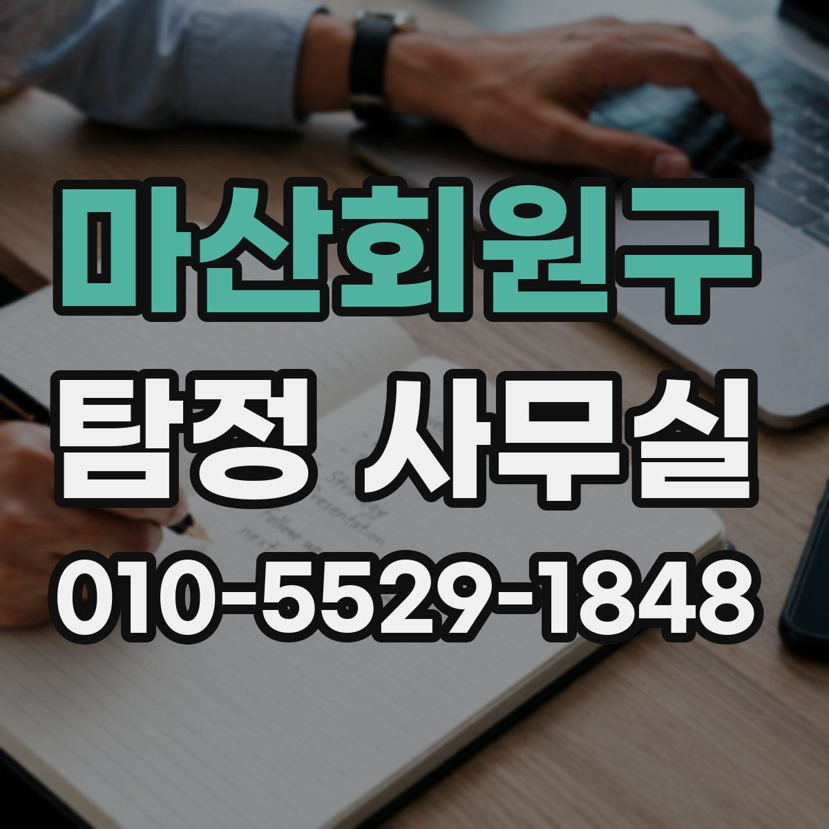 마산회원구 탐정 사무실
