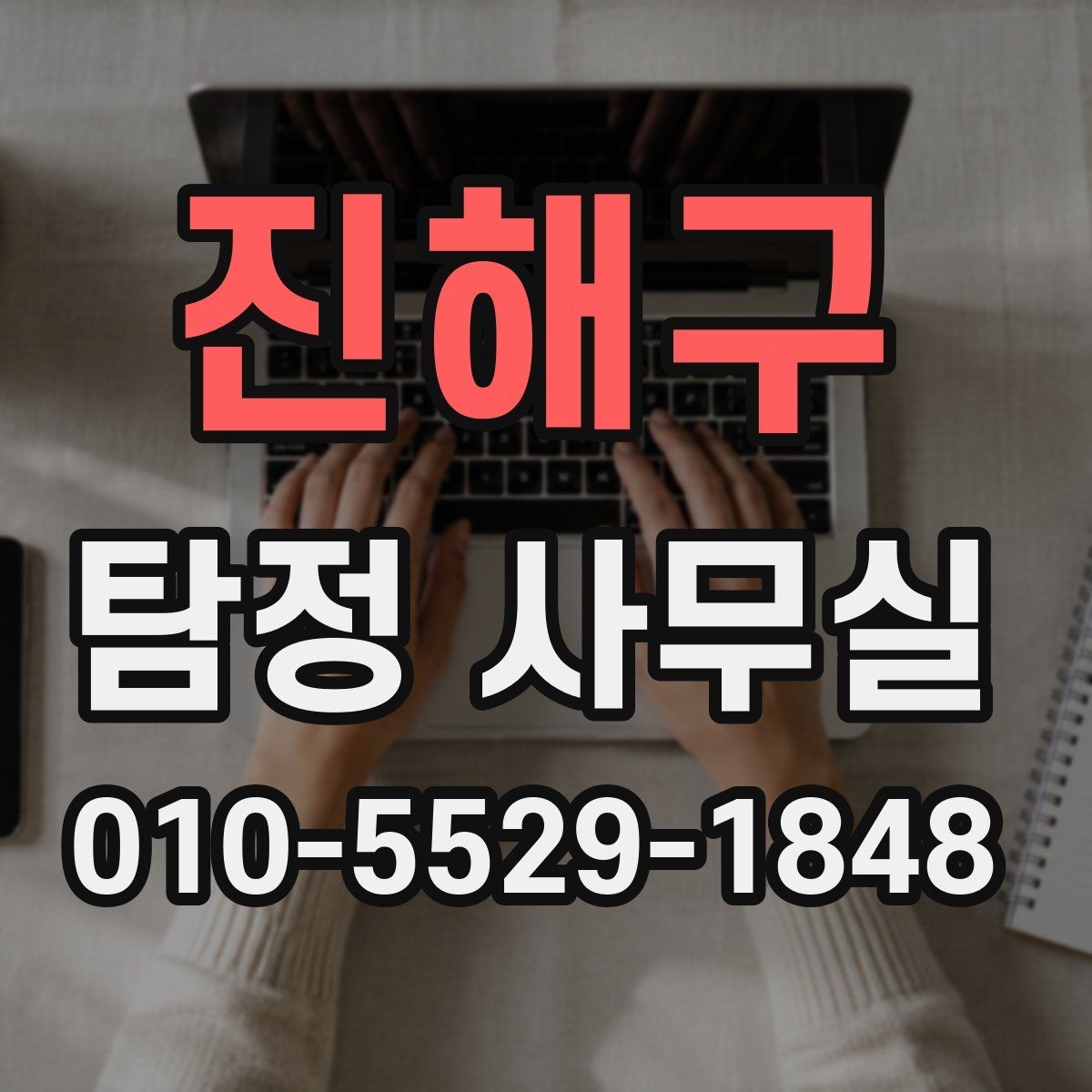 진해구 탐정 사무실 변호사 연계가 도움이 되는 실무 쟁점