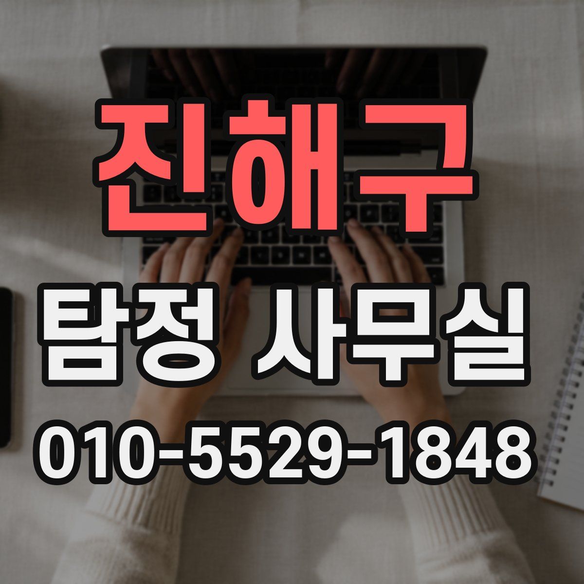 진해구 탐정 사무실
