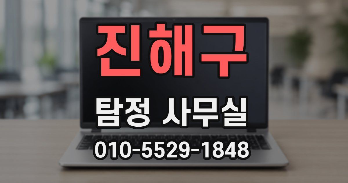 진해구 탐정 사무실