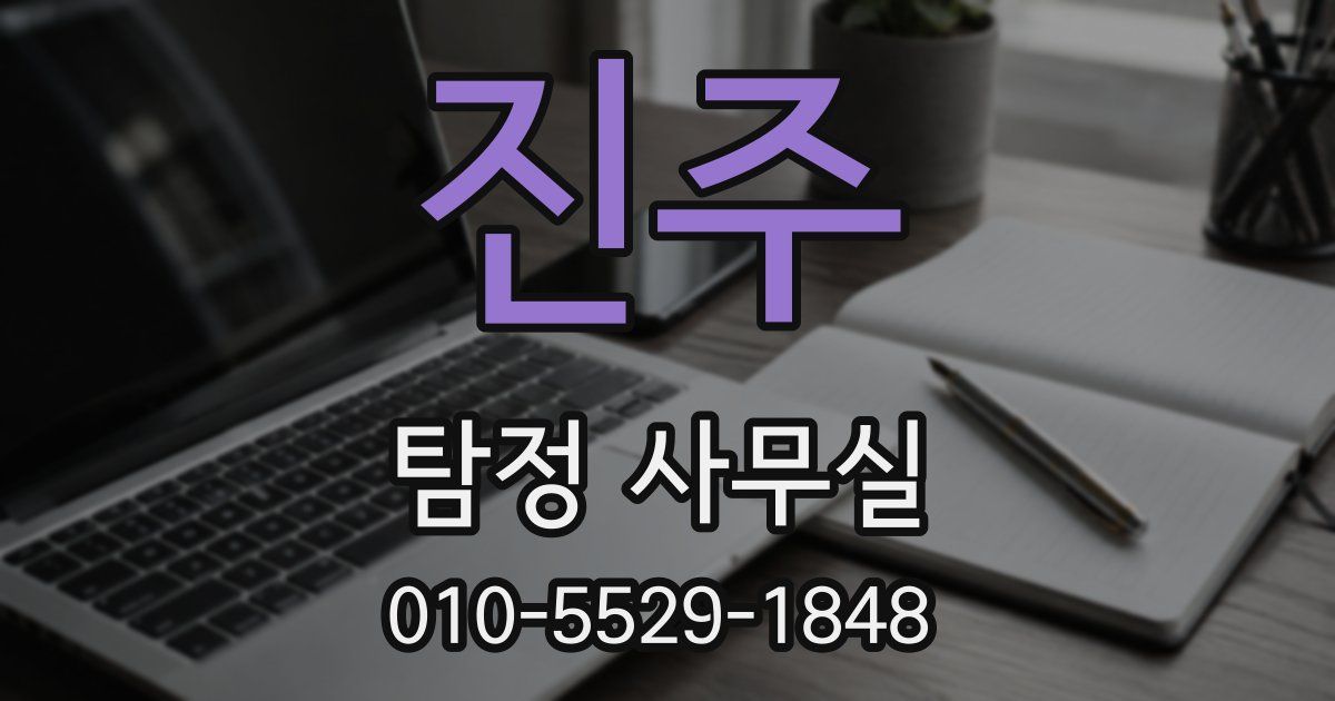 진주 탐정 사무실