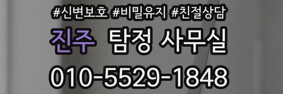 진주 탐정 사무실