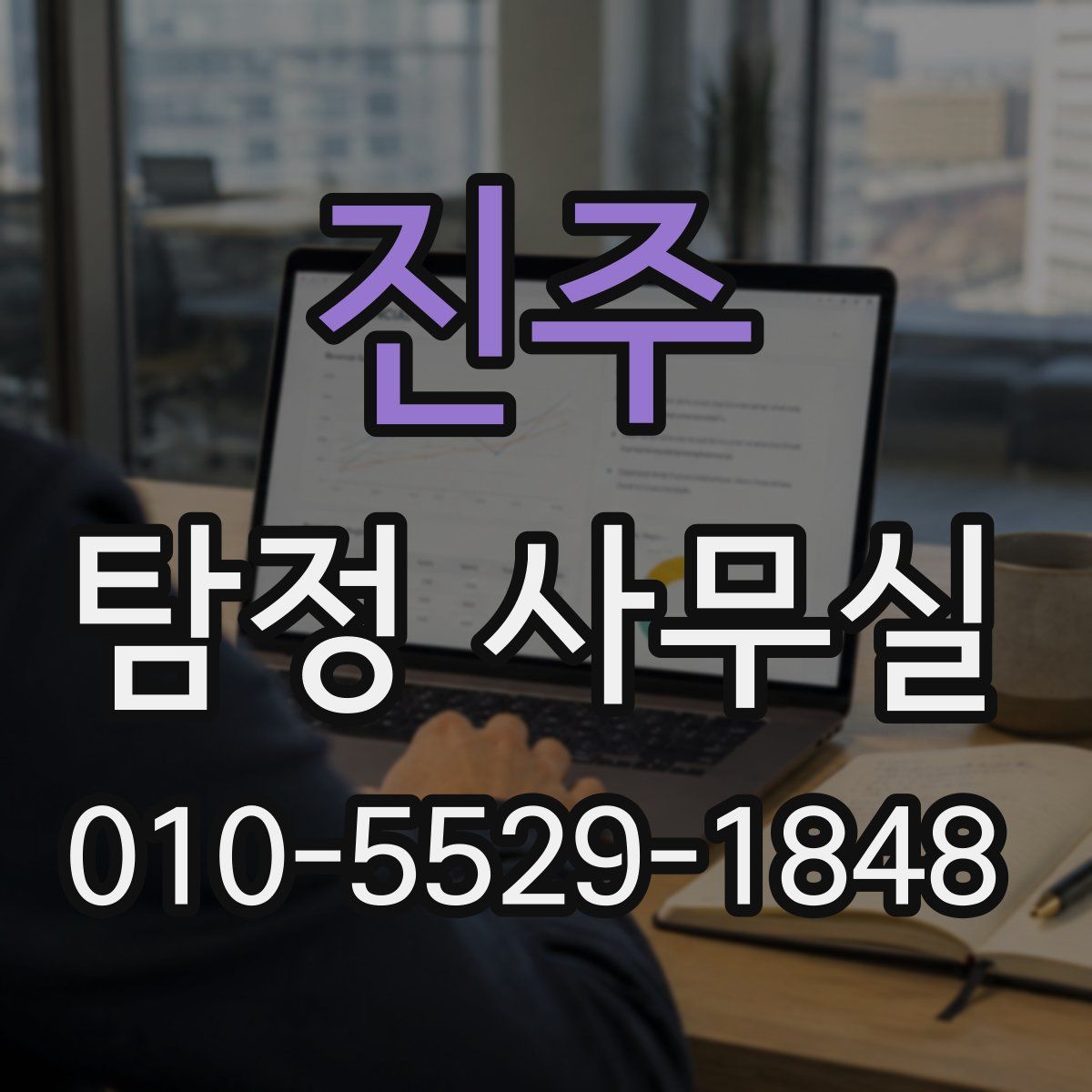 진주 탐정 사무실