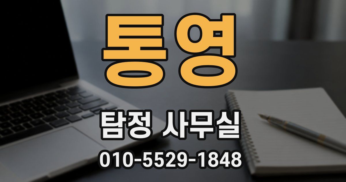 통영 탐정 사무실