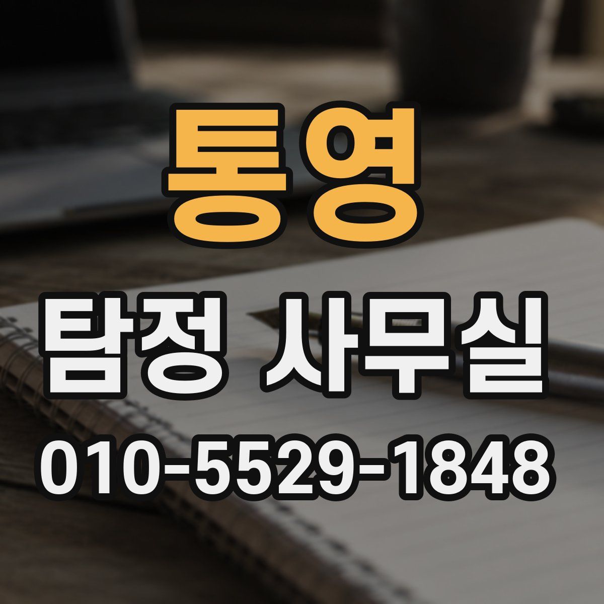 통영 탐정 사무실
