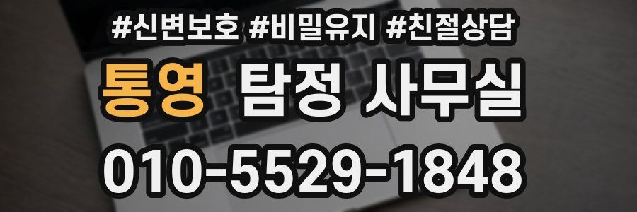 통영 탐정 사무실