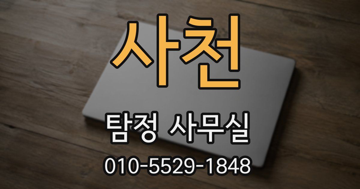 사천 탐정 사무실