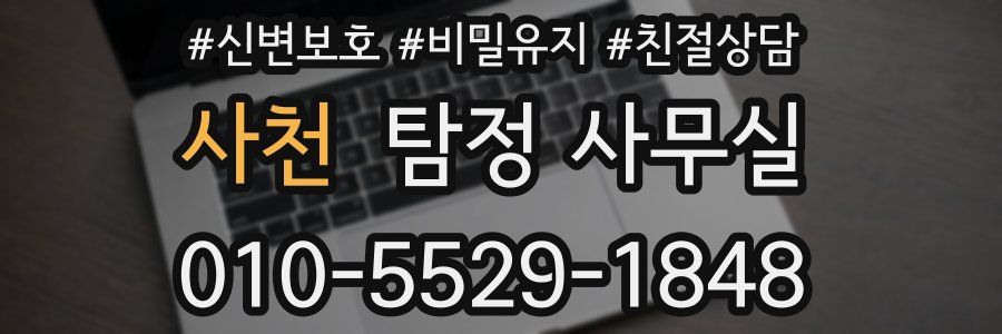 사천 탐정 사무실