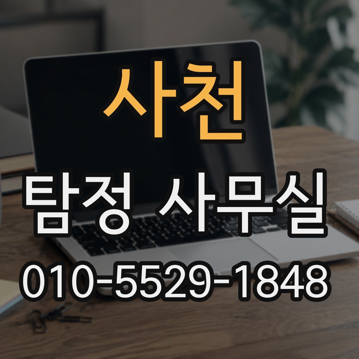 사천 탐정 사무실