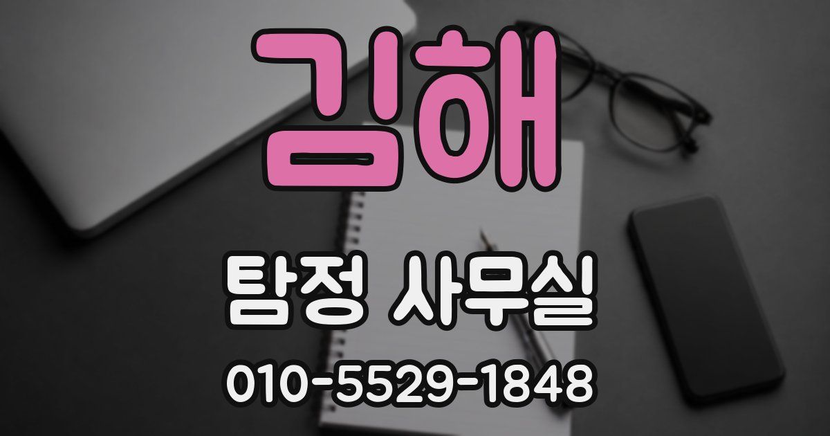 김해 탐정 사무실